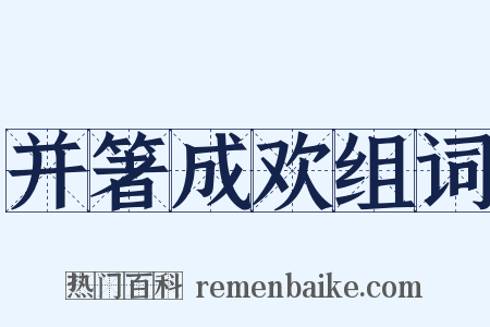 并箸成欢组词是什么意思的图片